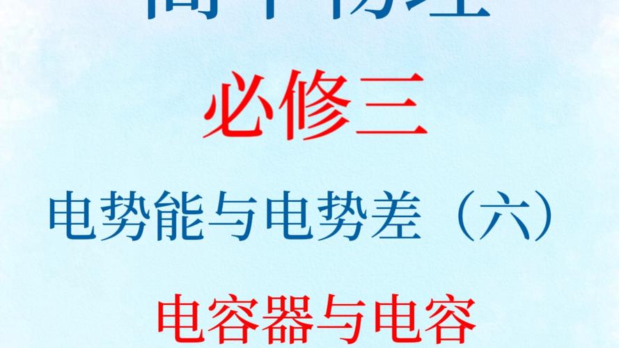 电势能与电势差（六） 电容器与电容